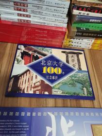 北京大学100年纪念邮折