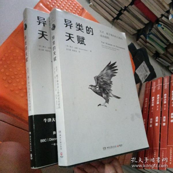 异类的天赋-天才、疯子和内向人格的成功密码