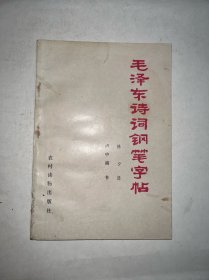 毛泽东诗词钢笔字帖