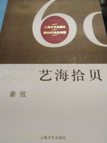 艺海拾贝（上海文艺出版社建社60周年纪念版）