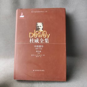 【正版二手】杜威全集·中期著作·第五卷(1908)