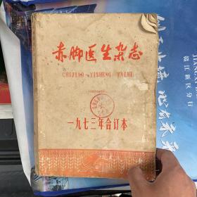 赤脚医生杂志1973年合订本