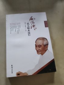 南怀瑾：一代大师未远行