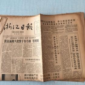 生日老报纸：1987年3月8日浙江日报
