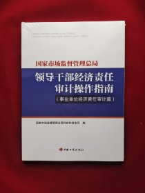 国家市场监督管理总局 领导干部经济责任审计操作指南 事业单位经济责任审计篇 全新塑封