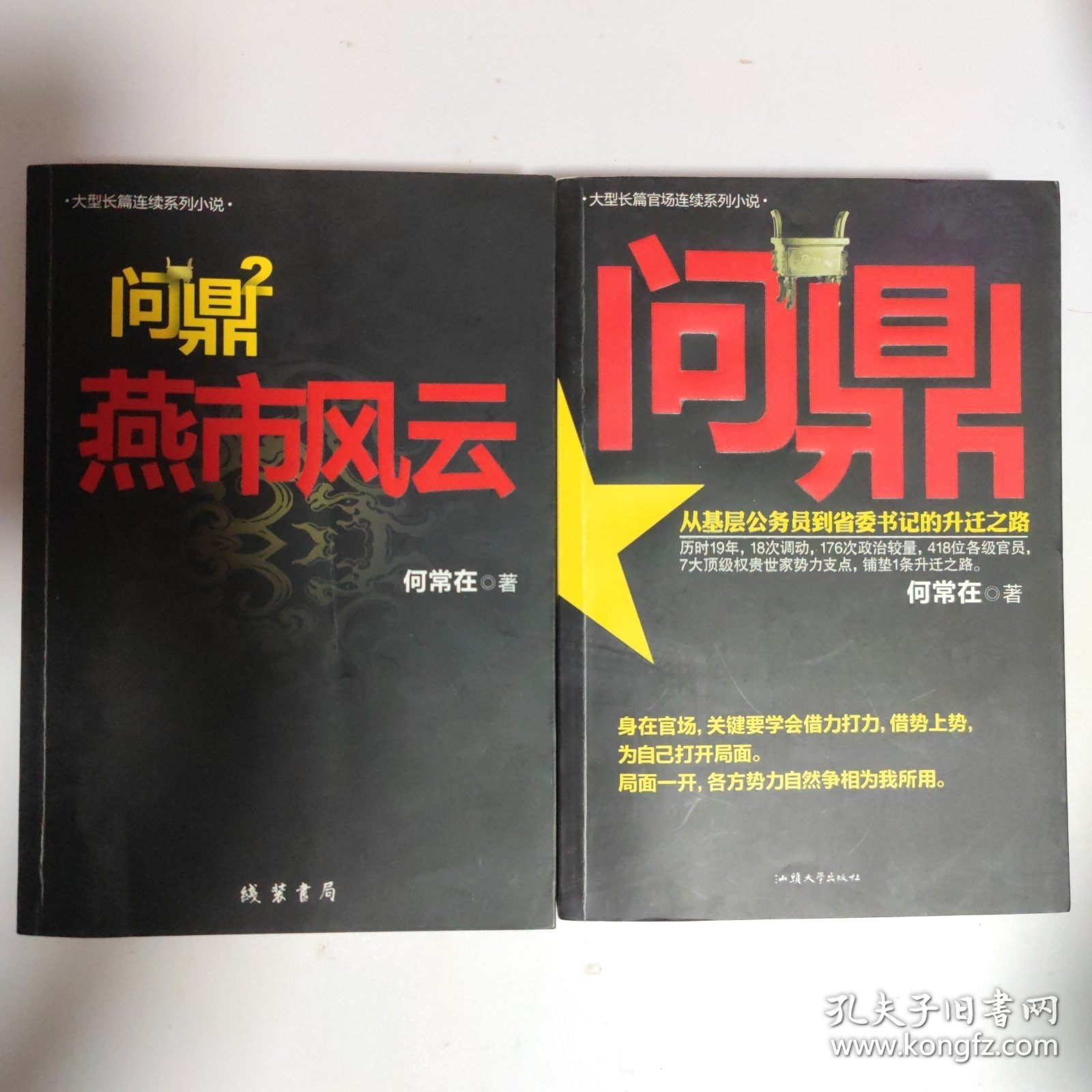 问鼎:（1.2.3.4）燕市风云.角逐群雄.登高望远.从基层公务员到省委书记的生前之路。4本合售