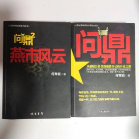 问鼎:（1.2.3.4）燕市风云.角逐群雄.登高望远.从基层公务员到省委书记的生前之路。4本合售