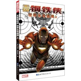 钢铁侠:上:世界头号通缉 外国幽默漫画 (美)马特·弗莱克逊