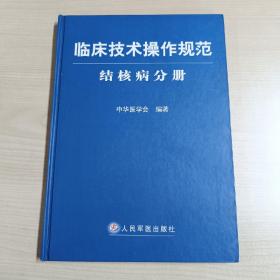 临床技术操作规范·结核病分册