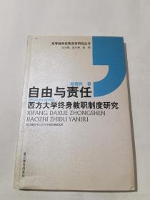 自由与责任 西方大学终身教职制度研究