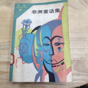 非洲童话集