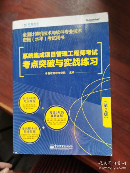 系统集成项目管理工程师考试考点突破与实战练习（第2版）