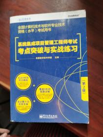 系统集成项目管理工程师考试考点突破与实战练习（第2版）