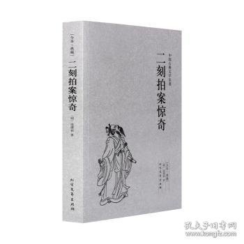 中国古典文学名著：二刻拍案惊奇