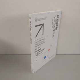深潜装备产业技术路线图