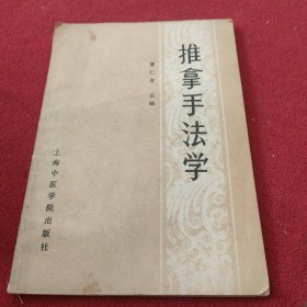 推拿手法学