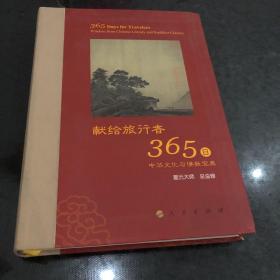 星云大师献给旅行者365日