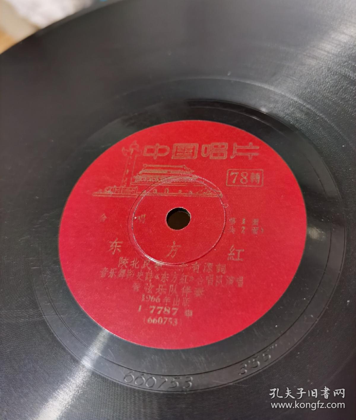 1966年黑胶木唱片：音乐舞蹈史诗《东方红》