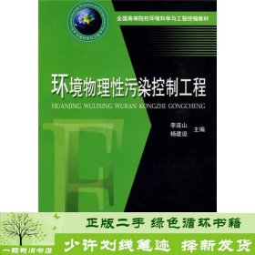 全国高等院校环境科学与工程统编教材：环境物理性污染控制工程