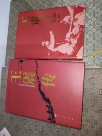 王震传+王震的三次长征【两册合售一版一印】