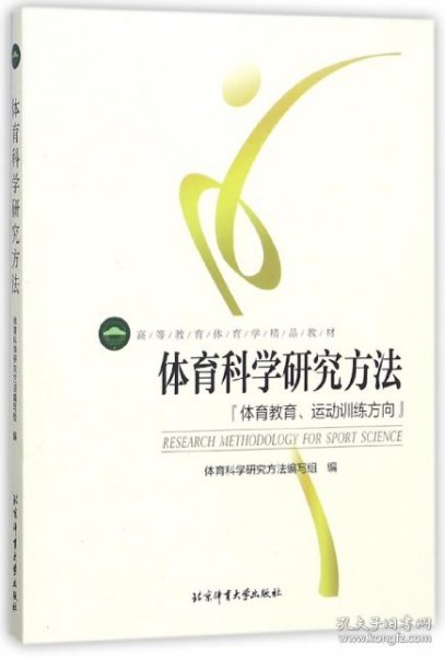 体育科学研究方法：体育教育、运动训练方向