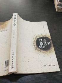 汉语新文学倡言