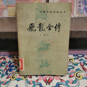 飛龍全傳