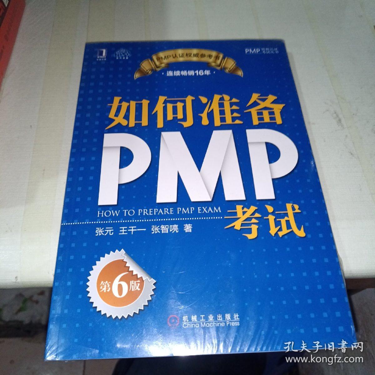 如何准备PMP考试（第6版）