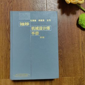 袖珍机械设计师手册(第2版)