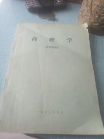 药理学，试用教材