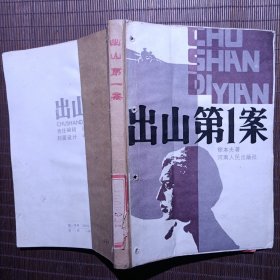 出山第一案