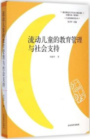 儿童发展研究丛书·红楼书系：流动儿童的教育管理与社会支持