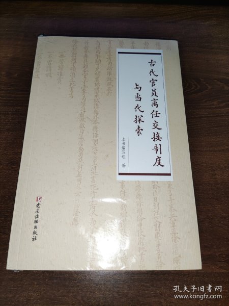 古代官员离任交接制度与当代探索