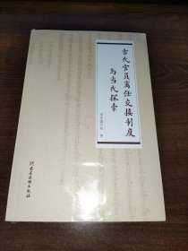 古代官员离任交接制度与当代探索