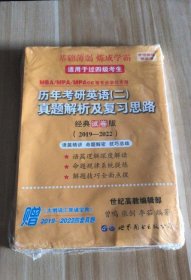 张剑黄皮书2020历年考研英语(二)真题解析及复习思路(经典试卷版)(2017-2019）MB