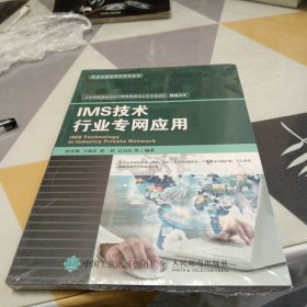 IMS技术行业专网应用