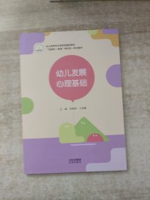 幼儿发展心理基础
