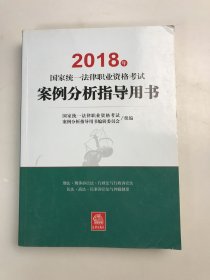 司法考试2018 国家统一法律职业资格考试：案例分析指导用书