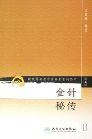 金针秘传/现代著名老中医名著重刊丛书9787117095778