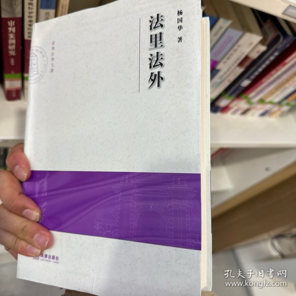 法里法外：清华大学法学院文集