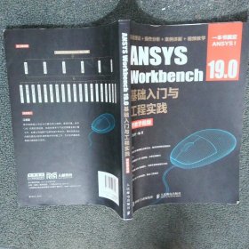 ANSYSWorkbench19.0基础入门与工程实践