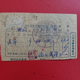 1963年7月5日，钉子，大同市小商贩货物销售统一发票，大同市税务局口泉分局（生日票据，大同专题3，五金机电2类发票）。（76-9）