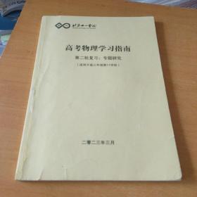 北京十一学校高考物理学习指南第二轮复习，专题研究(适用于高三年级第11学段)