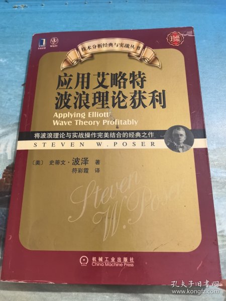 应用艾略特波浪理论获利：将波浪理论与实战操作完美结合的经典之作