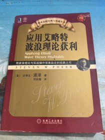 应用艾略特波浪理论获利：将波浪理论与实战操作完美结合的经典之作