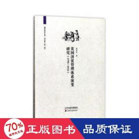 英国济贫管理体系演变研究(1795-1914)/廊师研究文库 政治理论 朱安文|主编:李士杰