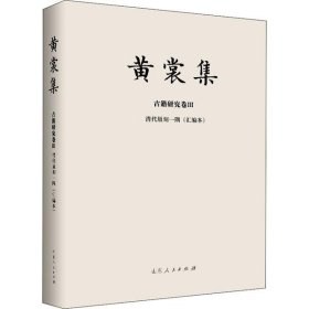 黄裳集·古籍研究卷Ⅲ·《清代版刻一隅》