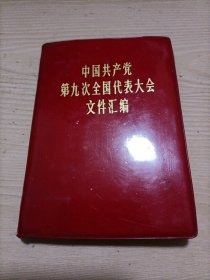 中国共产党第九次全国代表大会文件汇编