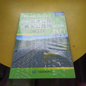 中国高速公路及城乡公路网地图（详查版）（2014）