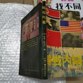 韩战内幕